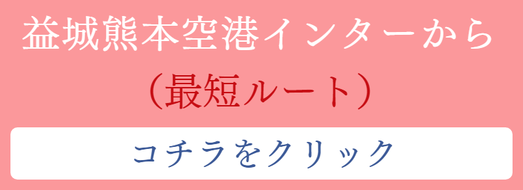 益城熊本空港インターからの地図