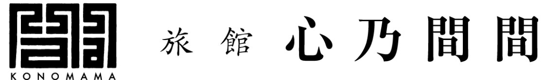 旅館心乃間間