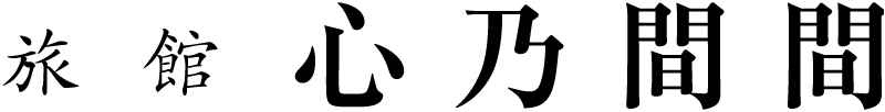 旅館心乃間間