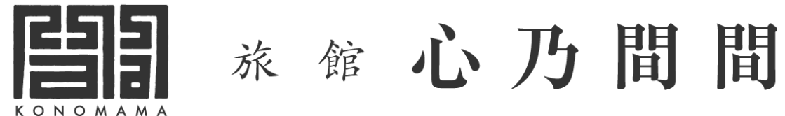 旅館心乃間間