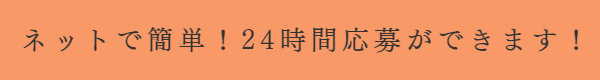 ネットで求人応募