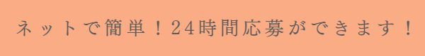 ネットで求人応募
