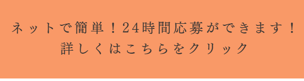 ネットで求人応募
