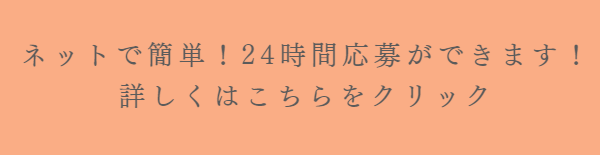 ネットで求人応募
