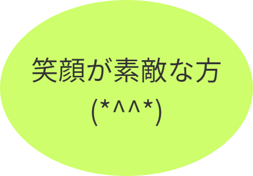 笑顔が素敵な方