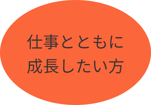 仕事とともに成長したい方