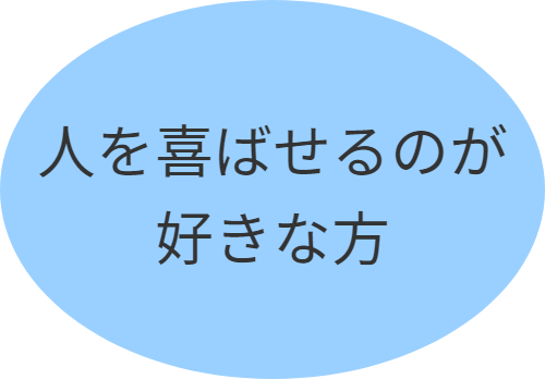 人を喜ばせるのが好きな方