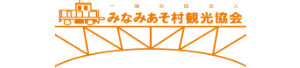 みなみあそ村観光協会