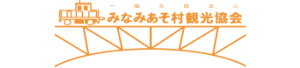 みなみあそ村観光協会