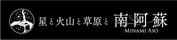 リアソ南阿蘇